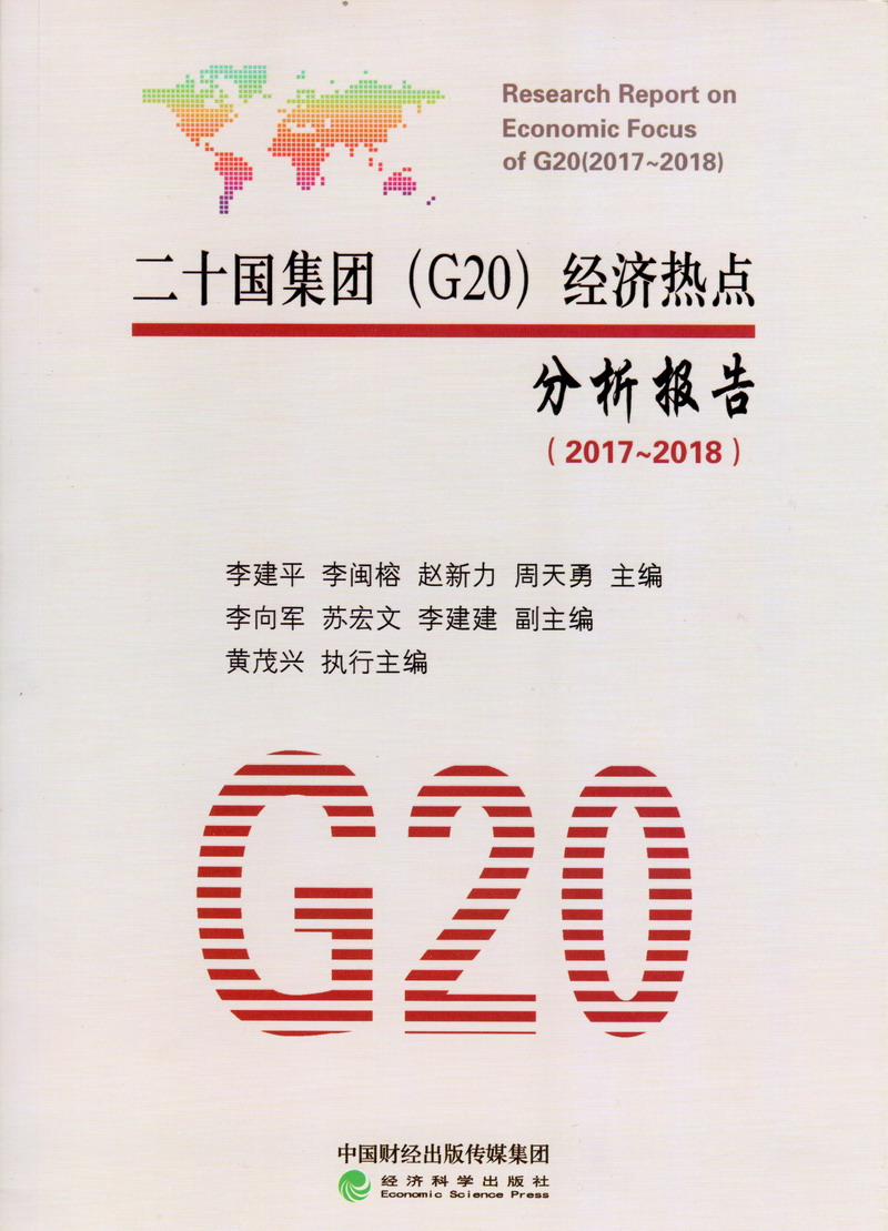 男人日嫩屄视频二十国集团（G20）经济热点分析报告（2017-2018）